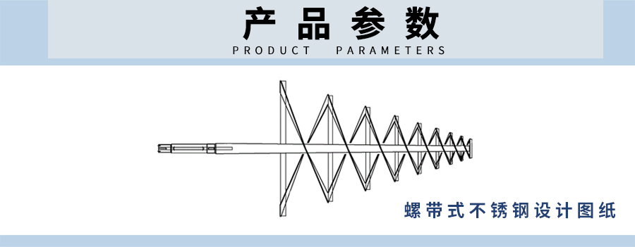 螺帶式不鏽鋼攪拌產品參數圖.jpg