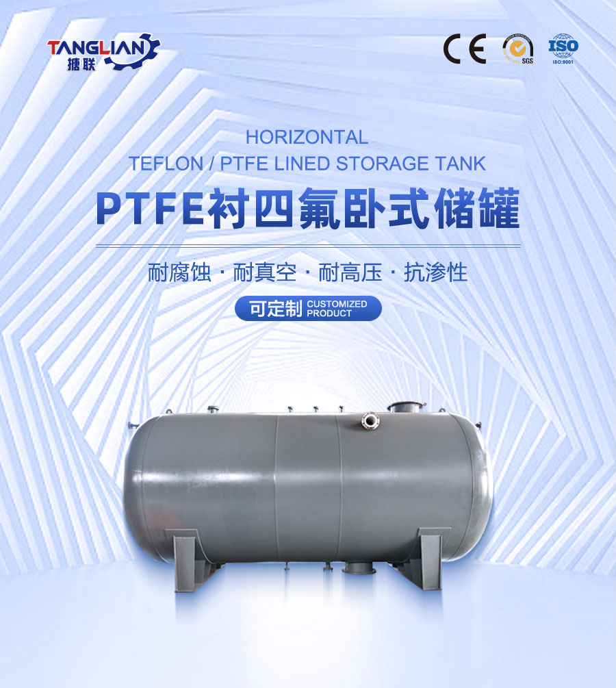 PTFE襯四氟臥式儲罐